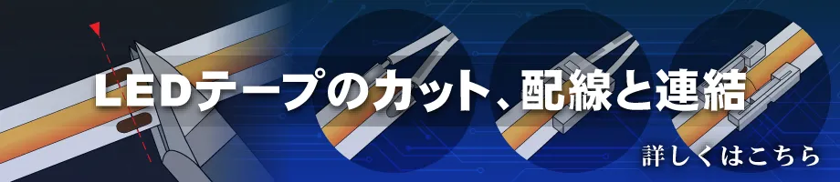 LEDラインテープのカット・配線方法