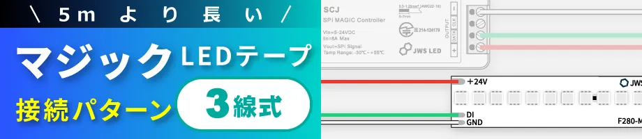 LEDマジックテープの接続パターン 3線式