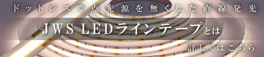 ラインテープライトとは