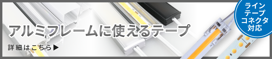 アルミフレームに使えるテープは