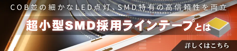超小型SMD採用ラインテープとは