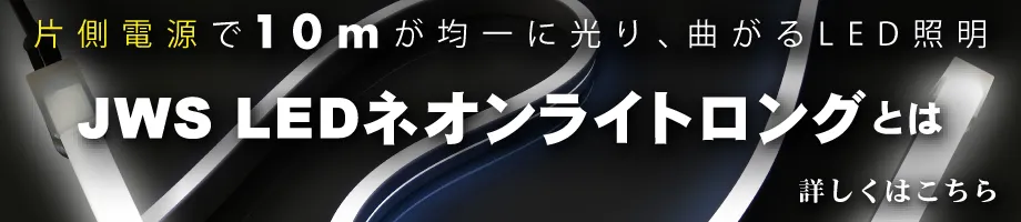 ネオンライトロングとは