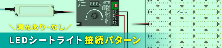 LEDシートライト接続パターン