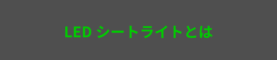 LEDシートライトとは